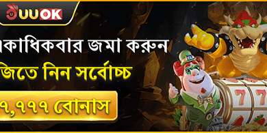 দৈনিক ডিপোজিট ম্যাচ বোনাস 💰 promotion
